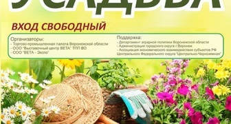Cпециализированная выставка-ярмарка Усадьба в Воронеже
