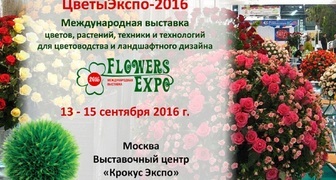 Международная выставка ЦветыЭкспо FlowersExpo в Москве