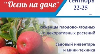 Всероссийская выставка-ярмарка Осень на даче. Все для сада и огорода