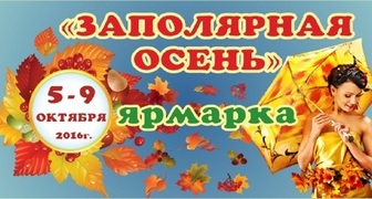 Выставка Заполярная осень и Продовольственный форум в Мурманске