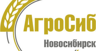 Международные выставки АгроСиб, InterFood Siberia и Упаковка Сибири