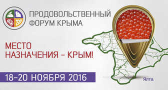 Межрегиональная выставка Продовольственный Форум Крыма