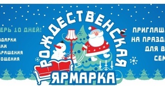 Рождественская ярмарка в МВДЦ "Сибирь" в Красноярске