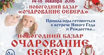 Универсальная ярмарка Новогодний базар "Очарование Севера" в Мурманске