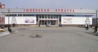 Выставочный зал Тюменская ярмарка