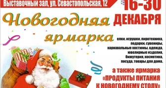 Традиционная Новогодняя ярмарка в Тюмени