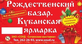 Оптово-розничные ярмарки: Кубань 2016 и Рождественский базар в Сочи