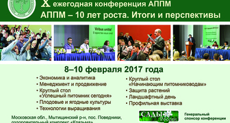 Международная выставка-конференция АППМ - 10 лет роста