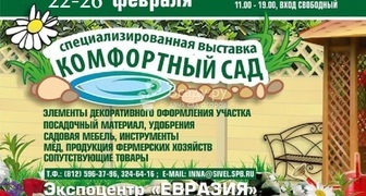 VI Специализированная выставка-ярмарка Комфортный сад