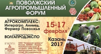 Поволжский агропромышленный форум и профильные выставки в Казани