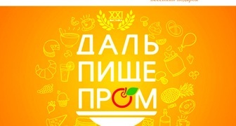 Выставки: ДальПищеПром, Коттедж. Загородный дом и Весенний подарок