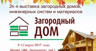 Весенняя выставка Загородный дом 2017 в Москве