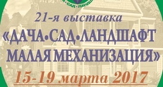 Специализированная выставка Дача. Сад. Ландшафт. на ВДНХ