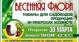 Специализированная выставка Весенняя флора 2017