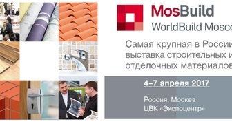 Международная выставка MosBuild - WorldBuild Moscow 2017