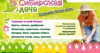 Межрегиональная ярмарка Сибирская дача 2017 в Красноярске