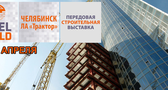 Межрегиональная выставка ChelBuild 2017 в Челябинске