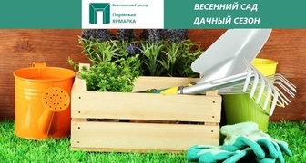 Межрегиональная выставка-продажа Весенний сад. Дачный сезон