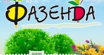 Выставка-ярмарка Фазенда в Сокольниках