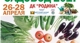 Межрегиональная выставка-продажа Садовод-2017 в Кирове