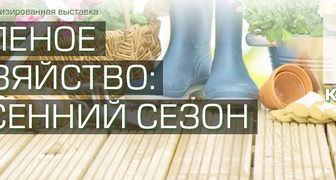 Выставки Зеленое хозяйство: Весенний сезон и Дачный сезон в Казани