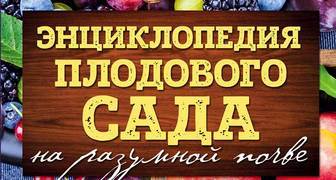 Павел Траннуа "Энциклопедия плодового сада на разумной почве"