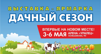 Межрегиональная выставка-ярмарка Дачный сезон в Екатеринбурге