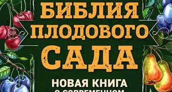 Павел Траннуа: Библия плодового сада. Книга о современном плодоводстве