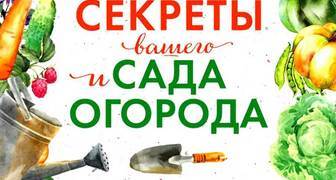 Павел Траннуа "Главные секреты вашего сада и огорода"