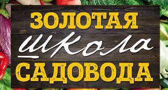 Павел Траннуа "Золотая школа садовода от Павла Траннуа"