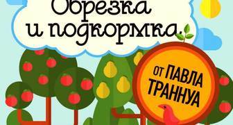 Павел Траннуа "Сад без нервов. Обрезка и подкормка"