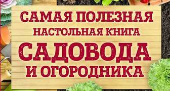 Павел Траннуа: Самая полезная настольная книга садовода и огородника