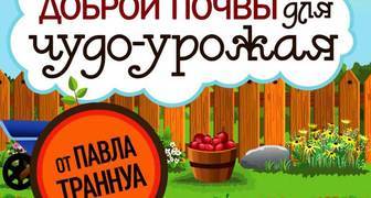 Павел Траннуа "Секреты доброй почвы для чудо-урожая"