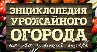 Павел Траннуа "Энциклопедия урожайного огорода на разумной почве"