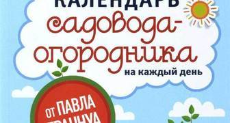 Календарь садовода-огородника на каждый день от Павла Траннуа