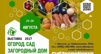 Выставка Огород. Сад. Загородный дом в Иркутске