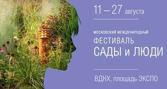 Международный фестиваль "Сады и люди" с 11 по  27 августа 2017 На ВДНХ