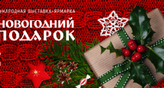 Международная ярмарка Новогодний подарок 2017 в Санкт-Петербурге