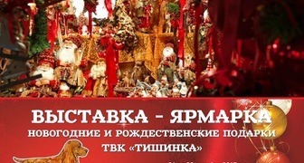 Праздничная ярмарка Новогодние и рождественские подарки 2017 в Москве