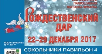 Выставка Рождественский дар 2017 в Москве - храмы и монастыри