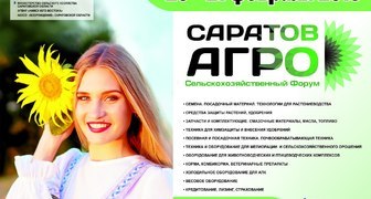 Сельскохозяйственная выставка и форум - СаратовАгро 2018 в Поволжье