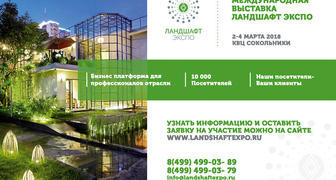Международная выставка садового дизайна - Ландшафт ЭКСПО 2018 в Москве