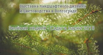 Выставка ландшафтного дизайна: Зелёная неделя - Сады и парки 2018