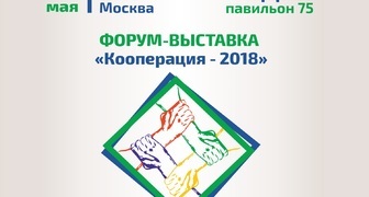 Форум-выставка Кооперация 2018 в Москве на ВДНХ