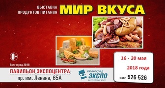 Всероссийская выставка продуктов питания и напитков - Мир Вкуса 2018