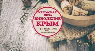 Выставка Крымская лоза. Виноделие. Продмаш. Крым 2018 в Симферополе