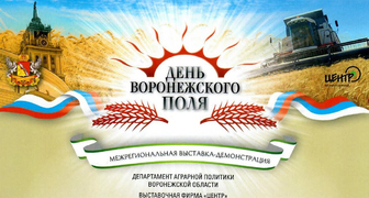 День воронежского поля - выставка агротехники и технологий в Воронеже