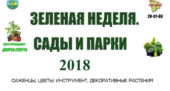 Выставка Зеленая неделя - Сады и парки 2018 в Волгограде