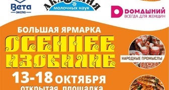 Большая ярмарка Осеннее изобилие в Воронеже 2018