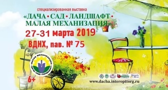 Выставка-ярмарка Дача. Сад. Ландшафт. Малая механизация 2019 в Москве